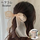 送料無料 ヘアゴム レディース ヘアアクセサリー 髪ゴム 髪飾り リボン かわいい おしゃれ ロング 大きめ ハーフアップ ポニーテール カジュアル フェミニン 無地 シンプル ヘアアレンジ
