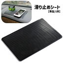 送料無料 滑り止めシート 単品 1枚 車載用 ダッシュボードマット 滑り止めマット カー用品 カーアクセサリー スマホ置き 落下防止 小物置き 滑り止めパッド ...
