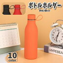 送料無料 ボトルホルダー 水筒ホルダー 2個セット 手提げ 手さげ 手持ち ストラップ 紐 伸縮性 伸びる シリコン ケース アウトドア 持ち運び シンプル 便...