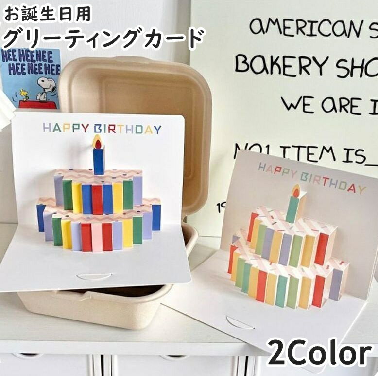 送料無料 グリーティングカード バースデーカード お誕生日カード メッセージカード 単品 1枚 文房具 スクエア 正方形 二つ折り 3D 立体 切り絵 飛び出す...