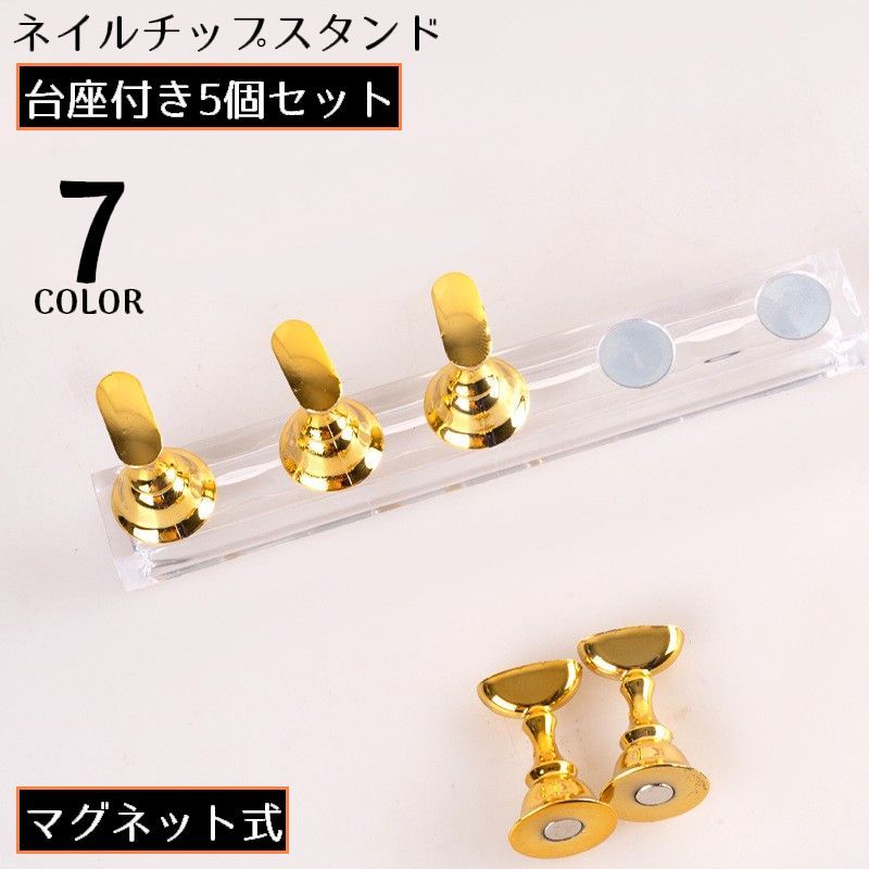 送料無料 ネイルチップスタンド 台座付き5個セット マグネット 磁石式 ネイルアート ジェルネイル ネイル練習 ディスプレイ 透明 クリア