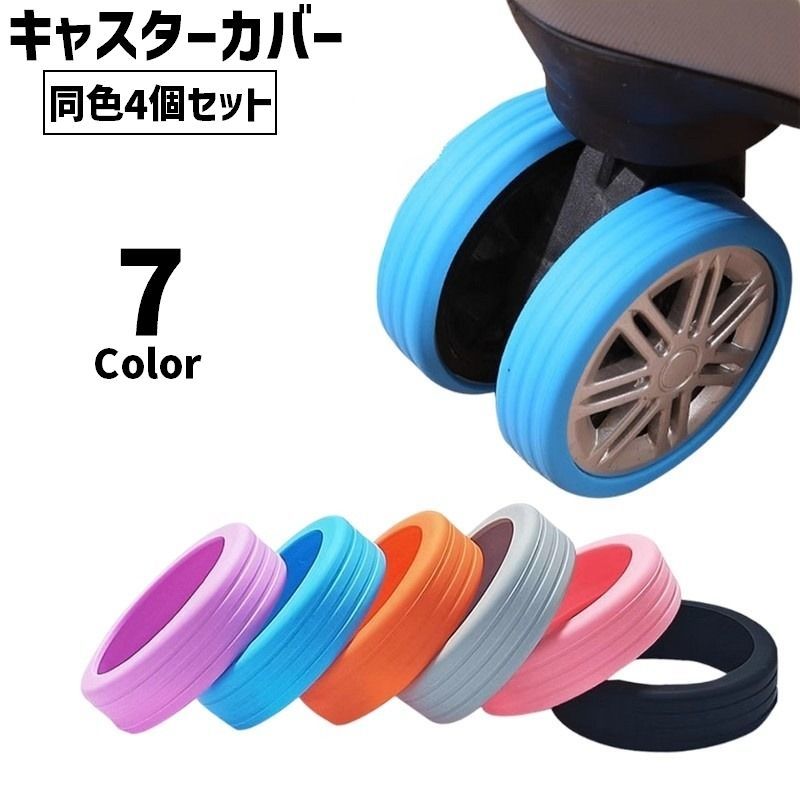 樂天商城 - 送料無料 キャスターカバー ホイールカバー 同色4個セット スーツケース キャリーケース 車輪カバー タイヤ ラゲッジホイール 椅子 シリコン 傷防止 かわいい 便利 シンプル