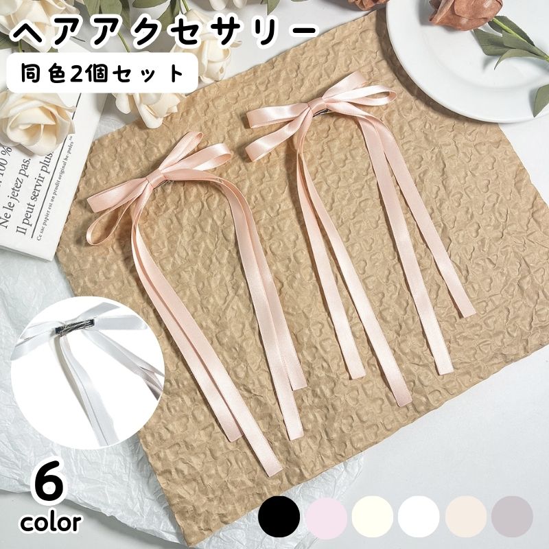 シンプルなリボンが存在感抜群♪ レディース用ヘアクリップ(同色2個セット)です。 【サイズについて】 画像をご参照ください。 【カラーについて】 生産ロットにより柄の出方や色の濃淡が異なる場合がございます。 お使いのモニターや撮影時の光の加減などにより 画像と実際の商品のカラーが異なる場合もございます。 予告なしにカラーやデザインなどの変更がある場合もございます。 【素材について】 合金他
