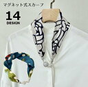 送料無料 スカーフ マグネット式 レディース ワンタッチ 簡単 ネックレス風 ラインストーン プリント シルクタッチ エレガント きれいめ
