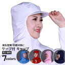 送料無料 衛生帽子 防塵帽子 ケープ付 キャップ ツバ付き頭巾 工場 作業 毛髪 異物混入防止 粉塵侵入防止 食品加工 調理 ユニフォーム 男女兼用 ホワイト ...