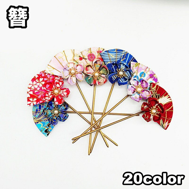 送料無料 かんざし 簪 髪飾り レディース ヘアアクセサリー まとめ髪 ヘアアレンジ 和風 和物 飾り 成人式 和装 七五三 卒業式 振袖 袴 結婚式 着物 浴...
