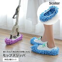 送料無料 モップスリッパ 2個セット 1ペア 両足用 ゴム 掃除用品 履くだけ ゴミ ごみ 埃 ホコリ 装着簡単 室内 床 フローリング