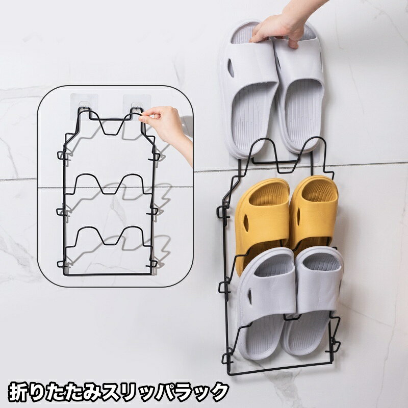 送料無料 スリッパラック 3足 壁面 収納 スタンド 折り畳み 壁掛け 引っ掛け 省スペース 浴室 玄関 キッチン 洗面所