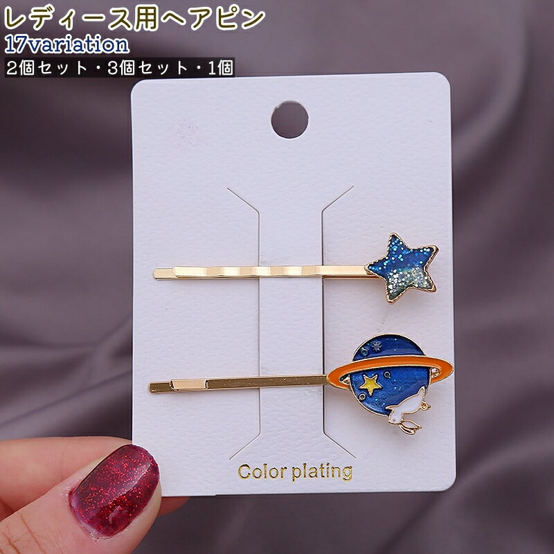 送料無料 ヘアピン 2個セット 3個セット 1個 ヘアクリップ レディース 女性 婦人 大人 髪留め 髪飾り ヘアアクセサリー 星風 月風 猫風 おしゃれ かわいい 可愛い パーティー お出かけシーン