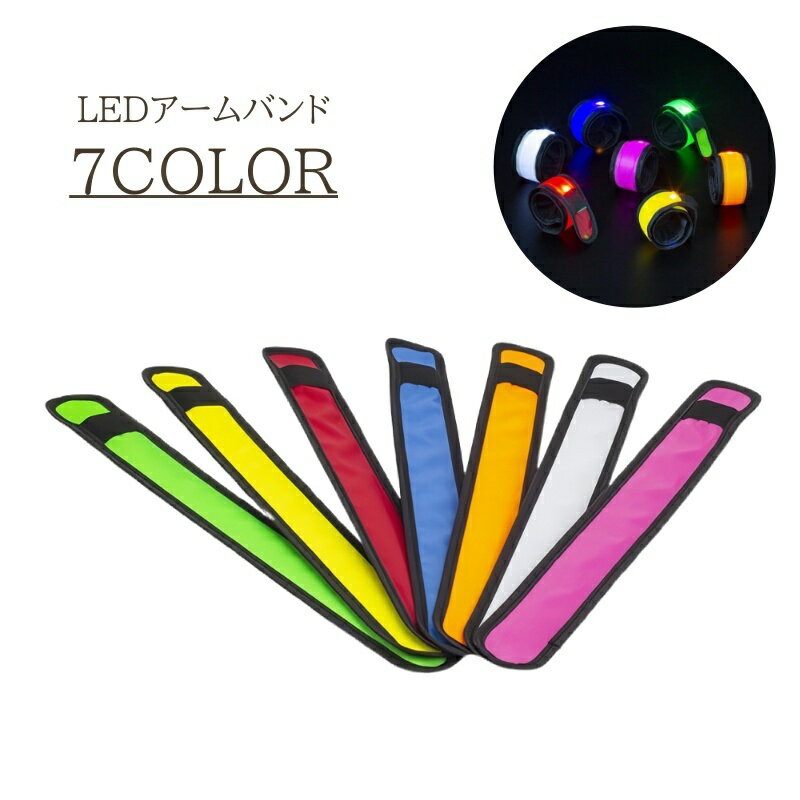 送料無料 LEDアームバンド リストバンド 光る LEDライト 電池式 夜間 腕 リフレクター ランニング ジョギング 散歩 安全対策 セーフティグッズ アウト...