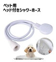 送料無料 ペット用シャワーホース シャワーヘッド付き ホース 犬用 猫用 いぬ イヌ ねこ ネコ ペット用お手入れ用品 バス用品 入浴 足洗い コンパクト 便利 お散歩 外出 シャンプー