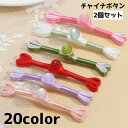 送料無料 チャイナボタン 2個セット 中国服 服 ボタン ビーズ 手芸 リメイク クラフト DIY 手芸グッズ 手作り カラー豊富 おしゃれ かわいい