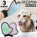送料無料 ペット用ブラシ 手袋型ブラシ グルーミング手袋 片手用 単品 右手用 犬 猫 ブラッシンググローブ グルーミングブラシ ペット用品 抜け毛取り お手入...