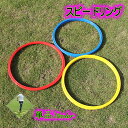 送料無料 スピードリング アジリティ 単品 1個 トレーニング用品 輪っか フープ スポーツ 練習 スピードアップ サッカー フットサル バスケ