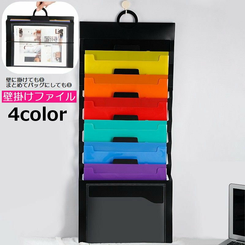 カラフルなファイルがおしゃれな壁掛けファイルです。 ウォールポケットのように壁に掛けて書類の整理に使ったり、1つにまとめてバッグのようにして持ち運ぶこともできます♪ ファイルはA4サイズです。 【サイズについて】 画像をご参照ください。 【カラーについて】 生産ロットにより柄の出方や色の濃淡が異なる場合がございます。 お使いのモニターや撮影時の光の加減などにより 画像と実際の商品のカラーが異なる場合もございます。 予告なしにカラーやデザインなどの変更がある場合もございます。 【素材について】 プラスチック