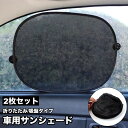 送料無料 車用サンシェード 吸盤取り付け 2枚セット 日よけ 日除け 折りたたみ コンパクト カー用品 車用品 カーインテリア サイドサンシェード 窓 ドライブ...