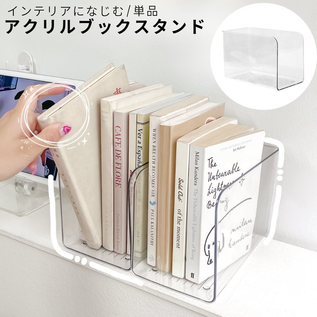 送料無料 ブックスタンド アクリル 透明 クリア 単品 1個 収納 ブックエンド 本立て シンプル 卓上 棚 使い方いろいろ 本 おしゃれ スタイリッシュ 便利 学生 大人 デスク