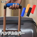 送料無料 ハンドルカバー 単品 グリップカバー 持ち手カバー スーツケース キャリーバッグ ベビーカー 面ファスナー マジック テープ 滑り止め 汚れ防止 保護...