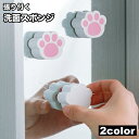 送料無料 洗面スポンジ 鏡クリーナー 単品 ミニ ガラス 鏡 ミラー 蛇口 貼り付く 結露 水垢 掃除 洗面所 お風呂 綺麗 掃除グッズ 肉球 可愛い