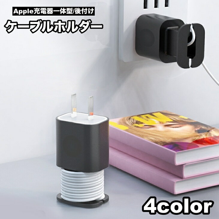 送料無料 ケーブルホルダー Apple用 iPhone用 充電器ヘッド一体型 後付け そのまま充電可 ケーブル収納 巻き付け コードホルダー 持ち歩き便利 コンパクト 絡まない まとめる 配線整理 スッキリ