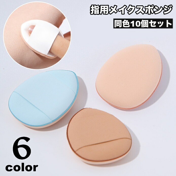 送料無料 メイクスポンジ 指用 10個セット メイク用品 化粧品 化粧道具 スポンジ パフ クッション 卵型 ファンデーション しずく型 ミニ かわいい おしゃれ