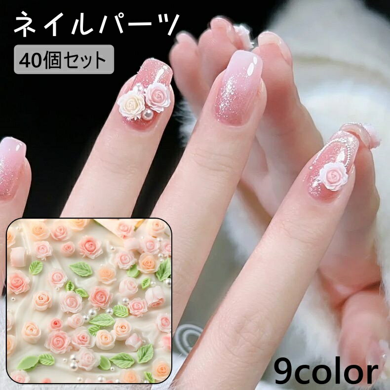 送料無料 ネイルパーツ 40個セット ネイルアート 3D 立体 ネイル パーツ 飾り デコ 花 バラ 薔薇 かわいい おしゃれ キレイ セルフネイル デコレーシ...