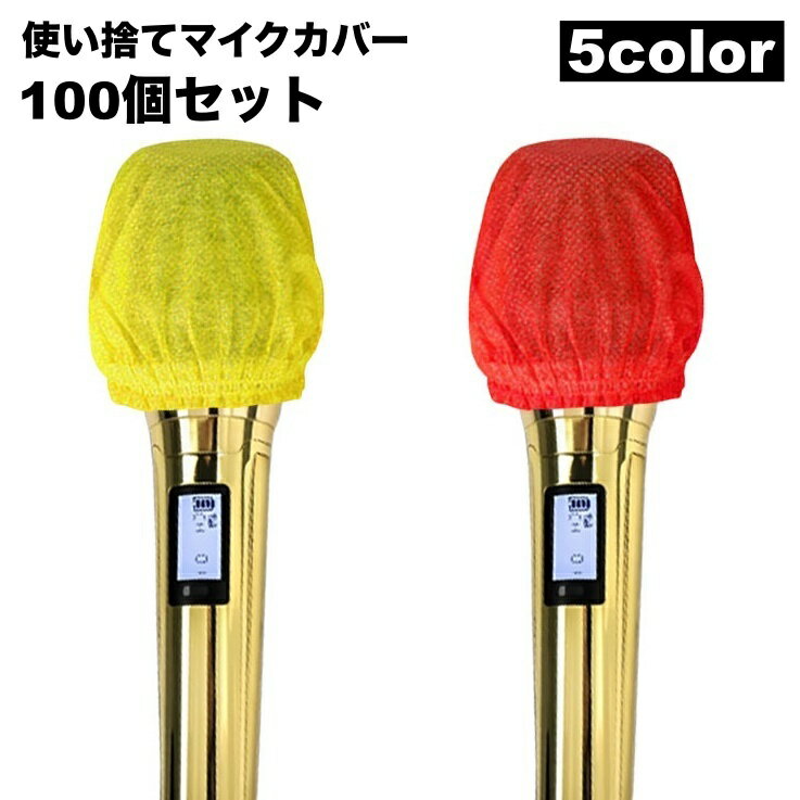 送料無料 マイクカバー 使い捨て 100個セット 不織布 マイクヘッドカバー 飛沫防止 マイク保護 埃除け カラオケ用 マイク