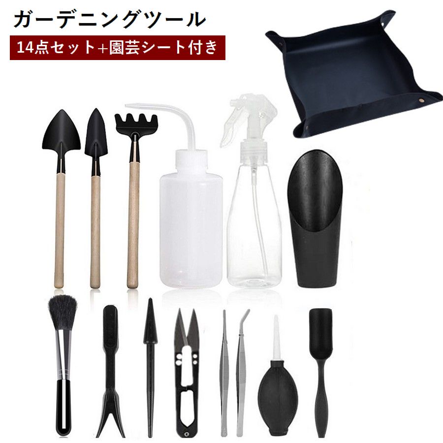 ガーデニングツール14点セット+園芸シートです。 多肉植物を育てる際に必要な工具が揃ってるので、初心者でもすぐに始める事ができます♪ 【サイズについて】 画像をご参照ください。 【カラーについて】 生産ロットにより柄の出方や色の濃淡が異なる場合がございます。 お使いのモニターや撮影時の光の加減などにより 画像と実際の商品のカラーが異なる場合もございます。 予告なしにカラーやデザインなどの変更がある場合もございます。 【素材について】 鉄、プラスチック