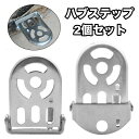 送料無料 ハブステップ ギアガード 2個セット 左右セット 1ペア ペグ 折りたたみ式 金属製 二人乗り禁止 シンプル 自転車 変速機 ディレイラー ギア 保護...