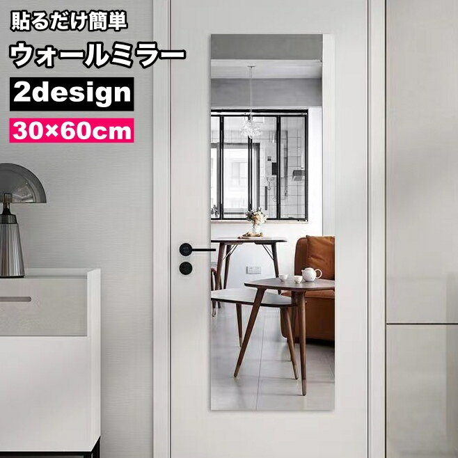 送料無料 ウォールミラー 割れないミラー 30×60cm 貼る鏡 飛散防止 壁掛け 姿見 クリア 粘着 アクリルミラー 貼る 角型 丸型 インテリア おしゃれ スタイリッシュ ミラーシート ウォールステッカー DIY