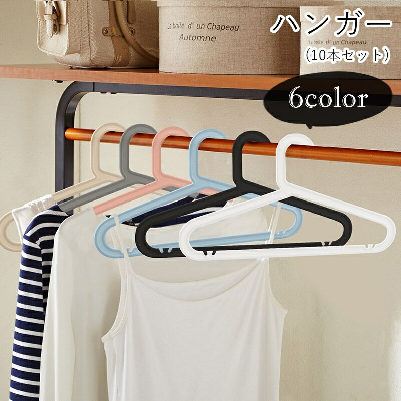 衣類の乾燥・収納に便利なハンガー（10本セット）。 内側に小さな突起が付いているので、キャミソール等の肩紐を掛けて収納でき、滑り落ちにくいデザインです♪ 【サイズについて】 画像をご参照ください。 【カラーについて】 生産ロットにより柄の出方や色の濃淡が異なる場合がございます。 お使いのモニターや撮影時の光の加減などにより 画像と実際の商品のカラーが異なる場合もございます。 予告なしにカラーやデザインなどの変更がある場合もございます。 【素材について】 プラスチック