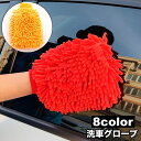 送料無料 洗車グローブ 単品 1個 手袋型 両面タイプ カー用品 車用品 左右兼用 掃除 隙間 車内 室内清掃 汚れ落とし シャンプー 拭き取り ほこり取り 手洗い 自宅