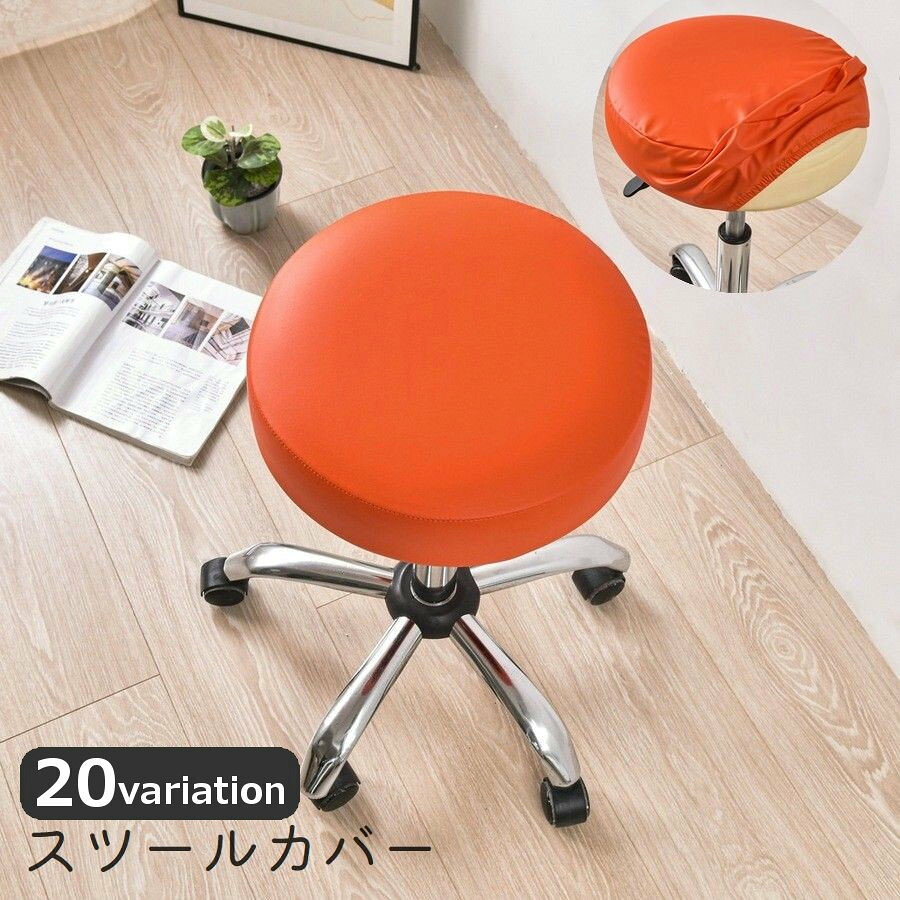 送料無料 チェアカバー 丸椅子カバー 円形 丸型 ラウンド レザー調 無地 保護 汚れ防止 傷防止 模様替え 椅子 イス 装着簡単 シンプル リメイク おしゃれ かわいい