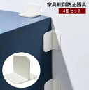 送料無料 家具転倒防止器具 4個セット L型 固定器具 工具不要 穴あけ不要 取り付け簡単 家具転倒防止用品 防災グッズ 地震対策 耐震グッズ 揺れ対策 本棚 ...