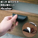 送料無料 取っ手 後付け引手 2個セット ドアハンドル 開閉補助 両面テープ 引き出し 引き戸 戸棚 窓 簡単取り付け 補助ハンドル
