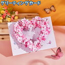 送料無料 グリーティングカード メッセージカード 立体 3D 飛び出す フラワー お祝い 蝶 華やか ピンク かわいい 挨拶 記念日 お知らせ