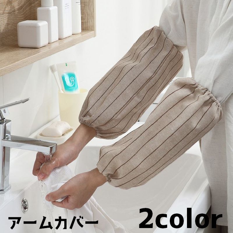 送料無料 アームカバー 腕カバー カバー レディース 女性 メンズ 男性 アームスリーブ ガーデニング キッチン 作業 汚れ防止 シンプル