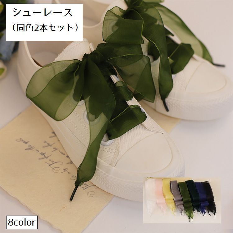 送料無料 靴ひも シューレース 靴紐 2本セット レディース シフォン風 リボン 幅広 平型 ふんわり 無地 かわいい スニーカー シューズ くつひも おしゃれ...