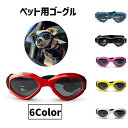 送料無料 ペット用ゴーグル 犬用 イヌ用 サングラス メガネ 折りたたみ式 ゴムバンド サイズ調節可能 ドッグゴーグル ペット用品 ペットグッズ 保護 紫外線対策 UV対策 防風 折り畳み 散歩 お出掛け お洒落 かわいい