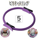 送料無料 ピラティスリング トレーニング ヨガリング シェイプアップ リング フィットネスリング ダイエット ストレッチリング エクササイズ 筋トレ 肩 二の腕...