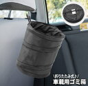 送料無料 車載ゴミ箱 車用 折り畳み ダストボックス ごみ箱 ゴミ入れ 車内 円筒形 筒型 吊り下げ 折りたたみ 車内収納 小物入れ カー用品 カーアクセサリー...