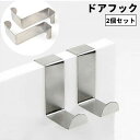 送料無料 ドアフック 2個セット 扉フック ドアハンガー 引き出し キャビネット フック 日用品雑貨 整理用品 収納用品 小物掛け 吊り下げ シンク下 ゴミ袋 ...