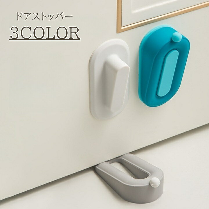 送料無料 ドアストッパー ドアクッション シリコン製 扉 開き戸 室内 床 おしゃれ かわいい シンプル けが防止 挟み防止 はさみ防止 安全グッズ 収納ケース