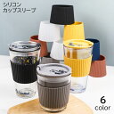 送料無料 カップスリーブ コップ カップカバー シリコン 滑り止め 耐熱 持ちやすい 無地 単色 ブラック ホワイト シンプル おしゃれ かわいい 便利 キッチ...
