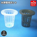 送料無料 水耕栽培ポット 同色5個セット 育苗ポット 水耕栽培 苗 メッシュ 植物 花 野菜 育成 吸水栽培 園芸 室内 発芽 ガーデニング 半透明 クリア ブ...