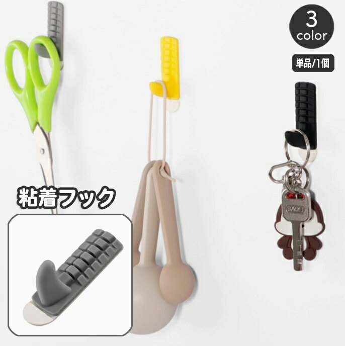 送料無料 粘着フック 単品 1個 ウォールフック 壁掛けフック 吊り下げ 引っ掛け シリコン 壁掛け収納 省スペース 定位置 おしゃれ かわいい 小物掛け 鍵 カギ キー 玄関 リビング 車内 片付け 整理 生活雑貨 日用品雑貨