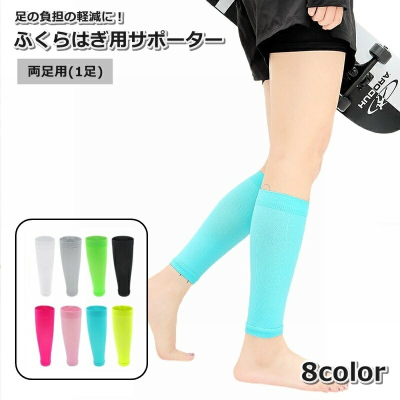 送料無料 ふくらはぎサポーター 両足用 1足 スポーツケア用品 シンプル スポーツ アウトドア 運動 ウォ..