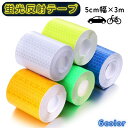 送料無料 反射テープ 安全警告テープ 夜間反射 高輝度 安全 事故防止 DIY ポール 自転車 自動車 オートバイ トラック 駐車場 現場 工事 安全帯