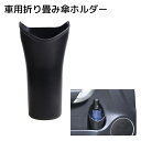 送料無料 車用折りたたみ傘ホルダー カー用品 収納用品 ブラック 便利グッズ シンプル ゴミ箱 ドアポケット ドリンクホルダー