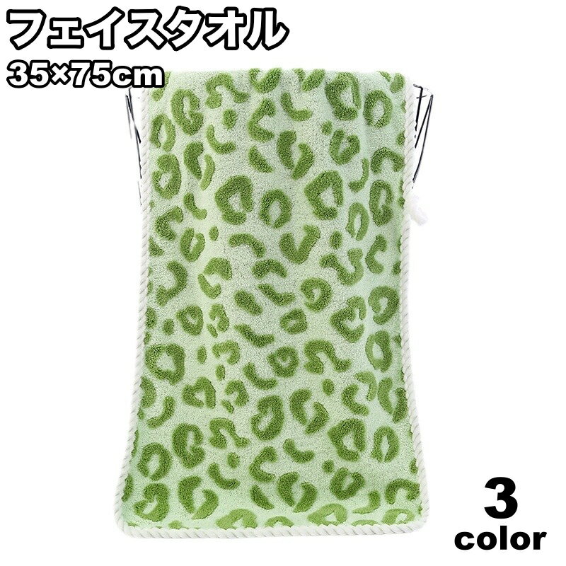 送料無料 フェイスタオル 35×75cm ループ付き 吸水 バスグッズ 日用品 洗面 洗顔 バス用 キッチン用 お手洗い ヒョウ柄 お洒落 普段使い お風呂 温泉 旅行 家庭用 来客用